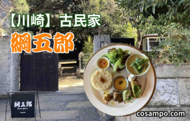 美味しくて、体が喜ぶ最高のビーガン！【川崎】古民家 綱五郎で、おしゃれなランチいただきました🍽