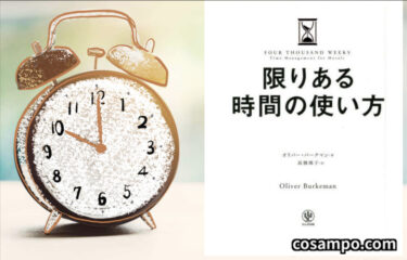 忙しさで、潰れそうな人に💨 明るい未来✨の指南本【大ベストセラー本】「限りある時間の使い方」が勧めるものとは？