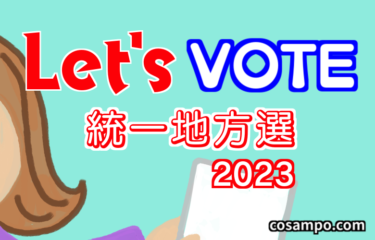 【統一地方選挙２０２３】どこに入れるか迷っている人へ参考にすべきサイトのご紹介！