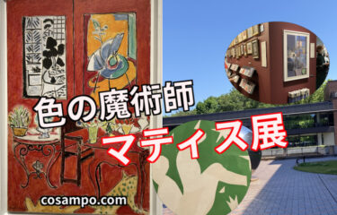 20世紀を代表する芸術の巨匠!色彩の魔術師【マティス展】へ行ってきました♪