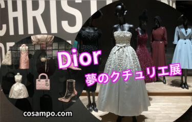 終了間近！ラグジュアリーの極み✨【クリスチャン・ディオール、夢のクチュリエ】展へ行ってきました♪