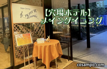 【穴場ホテル】メインダイニングの夕食と朝食！【東京イーストサイド ホテル櫂会】「アンサンブル」は最高でした♪