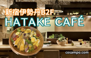 迷ったらココ！【完璧なる癒されカフェ】体に優しいHATAKE CAFÉ (ハタケカフェ）【伊勢丹新宿店】に行ってきました♪