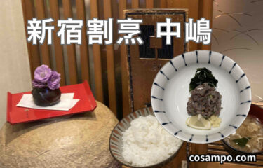 【絶品ランチが９９０円❗️】人気が止まらない【新宿割烹 中嶋】に行ってきました♪