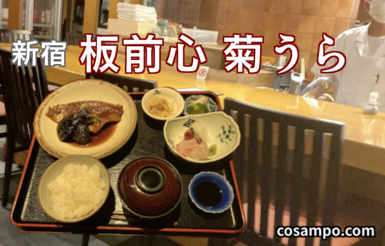 板前心 菊うら