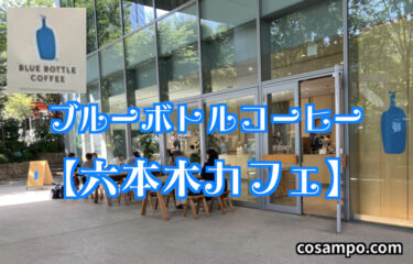 【六本木カフェ】都心のオアシス【ブルーボトルコーヒー】に行ってきました♪