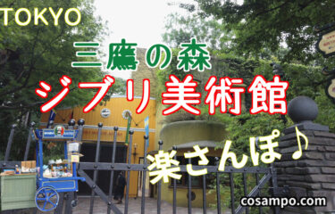 みんな大好き💕【三鷹の森ジブリ美術館】行ってみてわかった楽しみ方♪