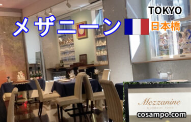 非日常の絶品フレンチ🇫🇷【日本橋】三越前駅徒歩1分の超✨穴場【メザニーン】に行ってきました♪