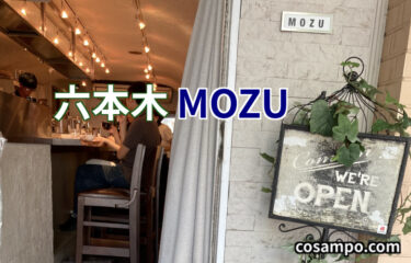 【六本木】ミッドタウン、新美術館から徒歩1分👆１０００円台の美味しいランチ！人気ビストロ【MOZU】に行ってきました♪