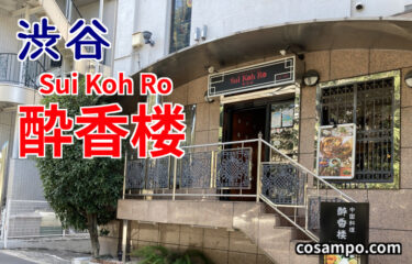 【渋谷の穴場？】代々木公園近くの本格中華【酔香楼】は、味、雰囲気、コスパ最高でした♪