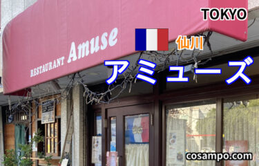 手作りハム、自家製デザート🧁パンも天然酵母🥐本当に美味しい【仙川】の家庭的フレンチ🇫🇷レストラン 【アミューズ】へ行ってきました♪