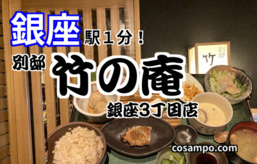 三越至近【銀座】ランチ1200円＆美味和食🍽️【別邸 竹の庵 銀座3丁目店】に行ってきました♪