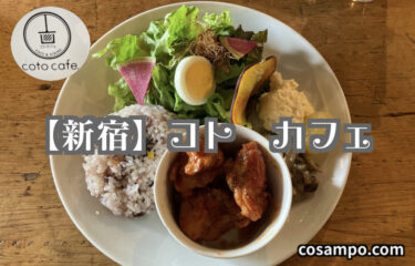 【新宿ランチ】行列覚悟の【ほっこりカフェ】体に優しいコトカフェに行ってきました♪