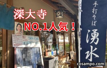 【深大寺】で一番人気！【 手打そば湧水】に行ってきました♪