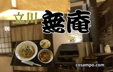 知る人ぞ知る【立川】の蕎麦懐石 【無庵(むあん)】に行ってきました♪
