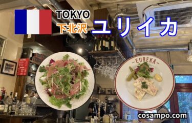 予約必須！【下北沢🇫🇷ランチ】女性に大人気のビストロ【ユリイカ】に行ってきました♪