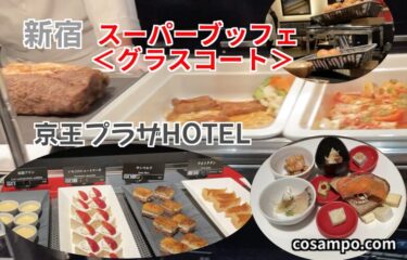 ワンランク上の【東京ビュッフェ】７０種超えで、大好評〜👍【新宿】京王プラザホテル「 スーパーブッフェ＜グラスコート＞ 」に行ってきました♪