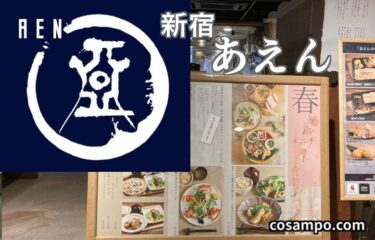 カラダよろこぶ【新宿ランチ】こだわり素材＆野菜が美味しい【あえん 新宿伊勢丹会館店】に行ってきました♪
