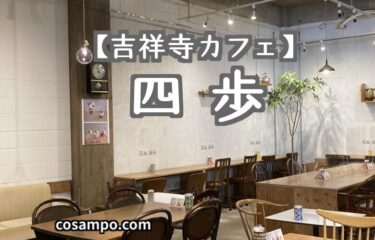 行列必須の和食カフェ【吉祥寺】雑貨も楽しめる【四歩（しっぽ）】で、幸せランチしてきました♪