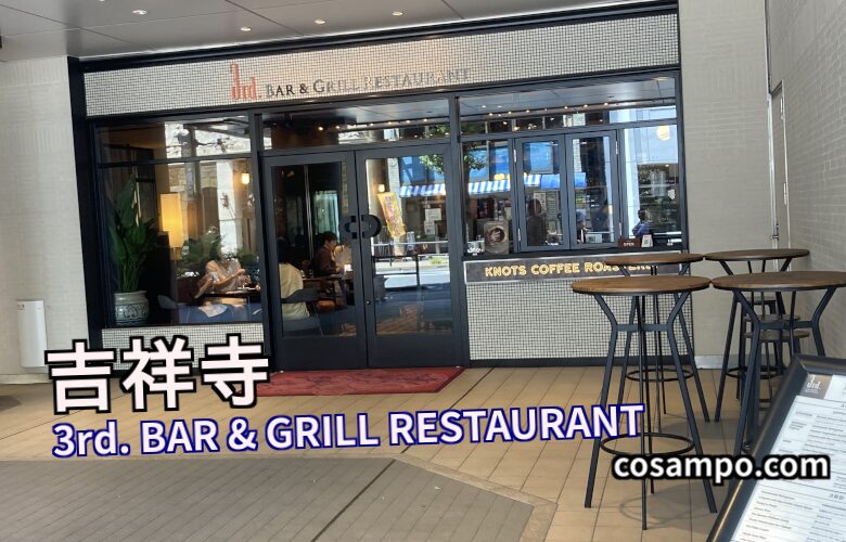 メニュー豊富【穴場カフェ☕️】雰囲気も👍グーな 3rd. BAR & GRILL RESTAURANT 【吉祥寺】に行ってきました♪ | こさんぽ日和