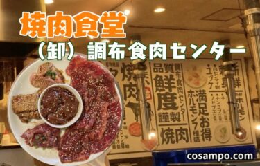 元気になる！【調布】の美味しい焼肉食堂🍺【（卸）い志井調布食肉センター】に行ってきました♪
