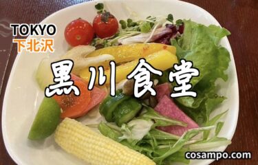 【下北沢】庶民の味方１０００円台ランチ！たっぷり野菜が食べたい時はココ！🥦【黒川食堂】に行ってきました♪