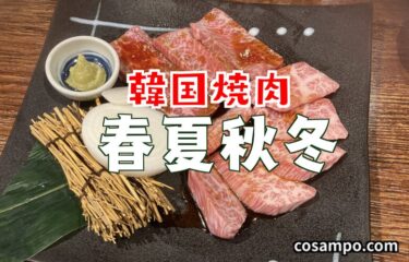 【絶品焼肉🥩】美味しくて、ヤミツキ！炭と銅網にこだわる調布・国領の名店【春夏秋冬（チュナチュドン）】に行ってきました♪