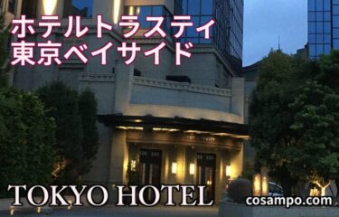 【お台場】オシャレでコスパも最高〜♪【ホテルトラスティ東京ベイサイド】に宿泊しました♪