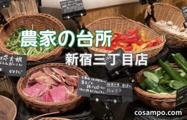【新宿ランチ】女性に大人気！新鮮野菜🌱が最高に美味しい✨【農家の台所 新宿三丁目店 】に行ってきました♪