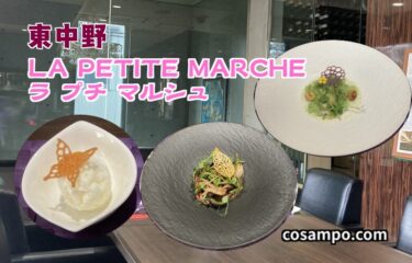 【感動ランチ】東京のフレンチで最高評価❣️⭐️⭐️⭐️⭐️⭐️一度は訪れたい【ラ プチ マルシュ】東中野へ行ってきました♪