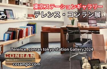 インテリア好き必見【デザインの真髄✨】終了迫る！【テレンス・コンラン展】へ行ってきました♪【東京ステーションギャラリー】