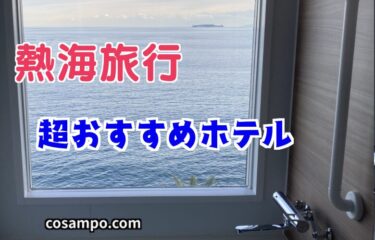 【熱海旅行】日の出に感動!🌅圧倒的人気の温泉宿♨️【ホテルニューさがみや】で懐石料理、絶景のお部屋とお風呂を満喫しました♪