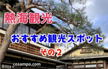 大正・昭和にタイムスリップ！【熱海観光Vol.2】浪漫溢れる起雲閣（熱海市指定有形文化財）へ行きました♪
