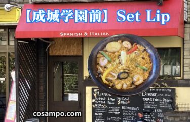 【成城ランチ】駅近３分！人気のアットホームなイタリアン🇮🇹【Set Lip成城店】に行ってきました♪