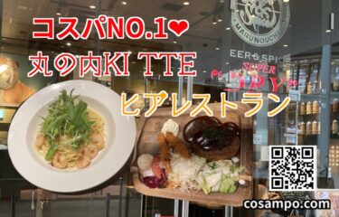【東京駅１分！】丸の内の美味しい１０００円ランチはココ！👉【Beer & Spice（ビア＆スパイス） KITTE丸の内店】🍺に行ってきました♪