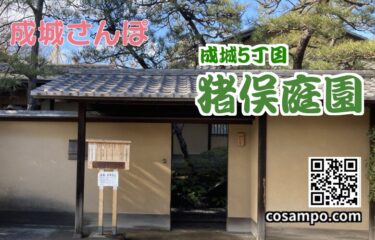 見どころ満載！【成城さんぽ】名建築と名庭園を堪能できる成城五丁目【猪股庭園】へ行ってきました♪