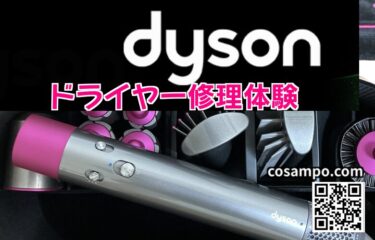 突然の故障【ダイソンドライヤー】 Dyson Airwrap マルチスタイラーの修理体験記