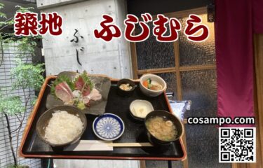 【東銀座駅5分】美味しい和食ランチが１３００円！築地【小料理 ふじむら】に行ってきました♪