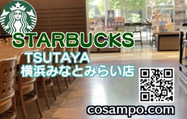 【カフェ★レビュー】横浜美術館近くの広〜〜いスタバ！本好きにも嬉しい❤️スターバックス コーヒー TSUTAYA 横浜みなとみらい店に行ってきました☕️