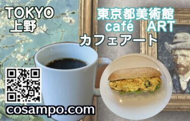 東京都美術館内にある【カフェ★レビュー】Café Art（カフェ・アート）☕️とゴッホ展に行ってきました♪