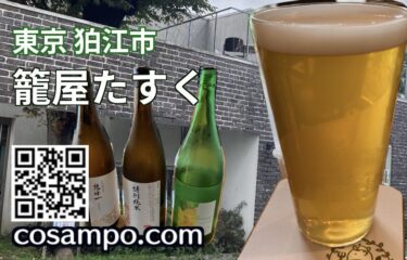 美味しい料理と地酒に舌鼓😋✨老舗酒屋の直営のブルワリー＆レストラン東京・狛江【籠屋たすく】に行ってきました♪