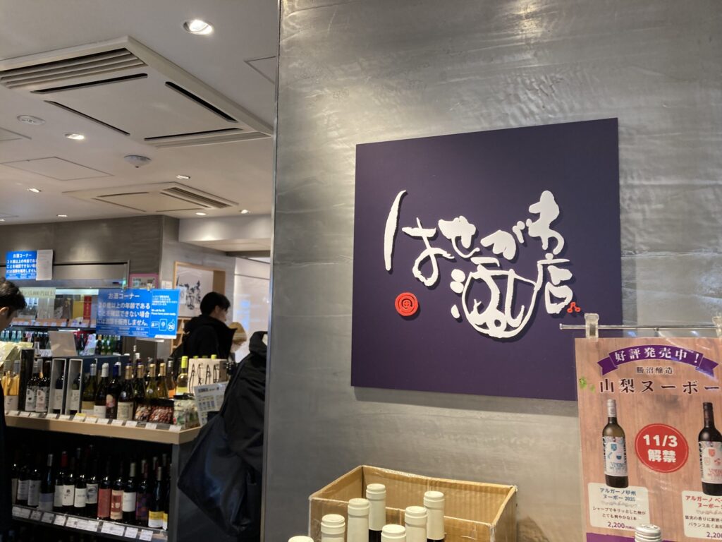 はせがわ酒店入口