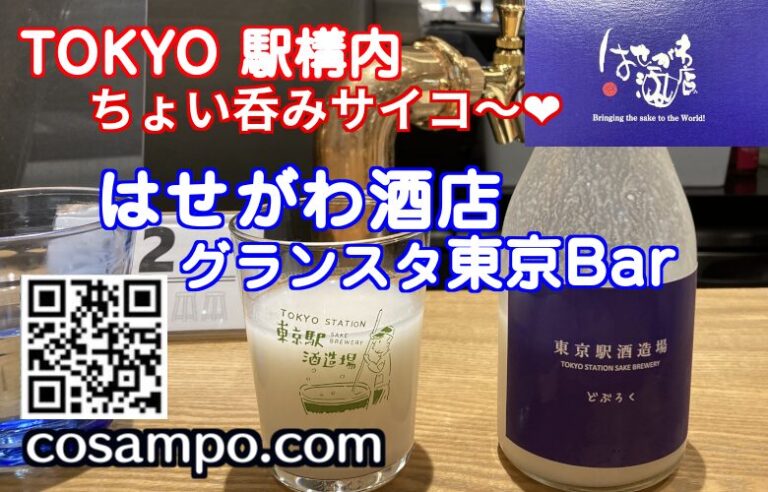 はせがわ酒店 グランスタ東京Bar サムネ