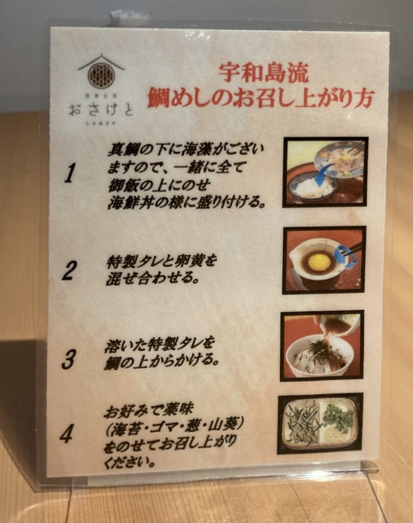 宇和島流　鯛めしのお召し上がり方