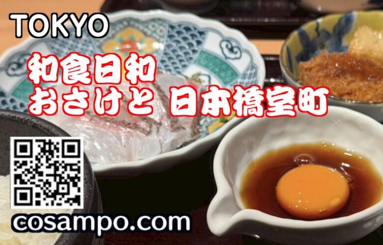 和食日和　おさけと 日本橋室町サムネ