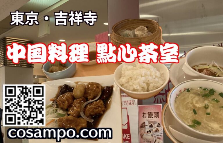 點心茶室 吉祥寺店サムネ