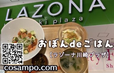 おぼんdeごはん　ラゾーナ川崎