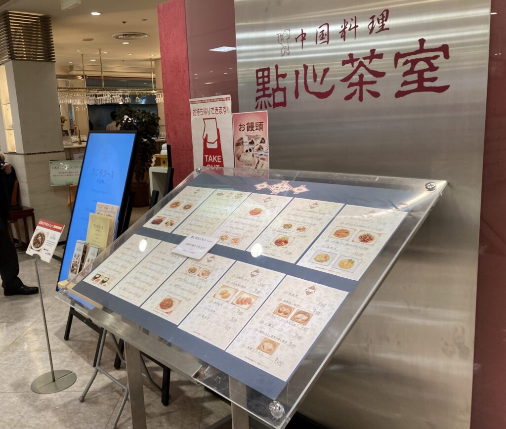 點心茶室 吉祥寺店の店頭