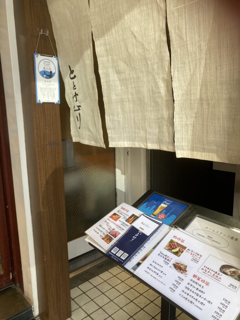 ととけむり 新宿西口