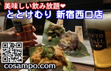 ととけむり 新宿西口店サムネ